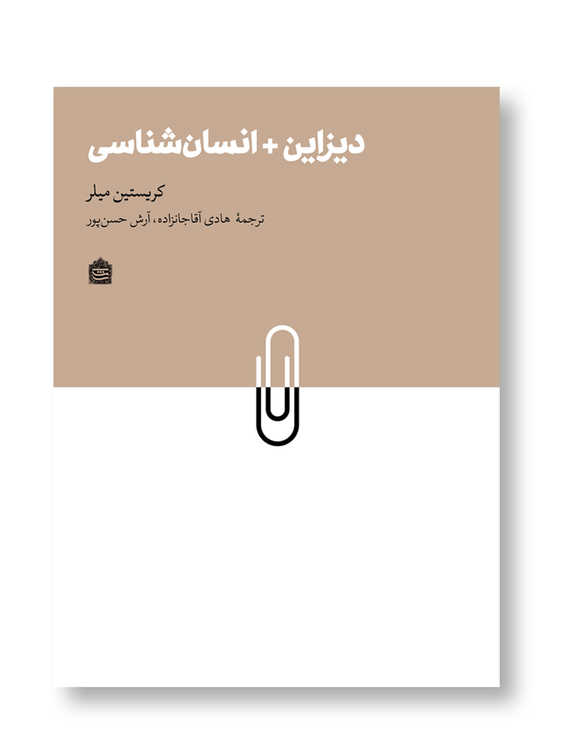  دیزاین + انسان شناسی
